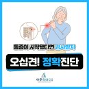 소사벌우성메디피아 | 평택오십견 통증이 시작됐다면 지금이 체크 타이밍!