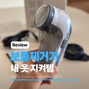 아이프리 | 아이프리 보풀제거기 비포애프터 내돈내산 사용후기