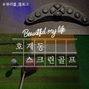 융창빌딩 | 골프존파크 호계융창점, 오전 7시부터 가능한 깔끔한 시설