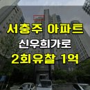 충주중앙탑초 | 서충주 아파트 경매 신우희가로 아파트 매매 급매 2025타경30713