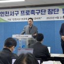 허정무 “서구 아시아드 활용 프로축구단 창단”... 내년 출범 목표 이미지