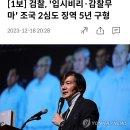 검찰, '입시비리·감찰무마' 조국 2심도 징역 5년 구형 이미지