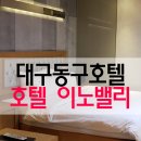 호텔이노밸리 이미지