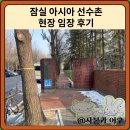 아시아선수촌어린이집 | 잠실 아시아 선수촌 아파트 현장 임장 후기