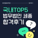 [합격후기] 국내 TOP5 법무법인 세종 합격후기🎉