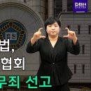 서울남부지법, 한국농아인협회 임원 전원 무죄 선고 이미지