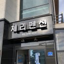 대천윤펜션 | [아가랑 첫 바다여행] 대천해수욕장 낮과 밤 / 체리펜션 솔직후기