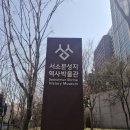 지하철역사 (시청역) | 서소문성지 역사박물관 - 아픈 역사, 아름다운 공간