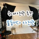 여권사진은 숙대사진관 물들이다사진관
