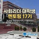 서울아현초등학교 | 사회리더 대학생 멘토링 17기 첫 멘토링 후기 | 서울아현초에서 시작된 에듀림