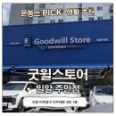 주안 가볼만한곳 굿윌스토어 주안점 후기 | 득템도 하고 좋은 일도 하는 특별한 쇼핑