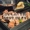 고기장인 수 홍대본점 | 직화장인 신당 본점 | 서울 신당역 고기 맛집 웨이팅 내돈내산