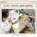 그린아트스콜레전주효자아트센터 | 전주미술학원 그린아트스콜레, 아동미술 유아미술