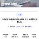 대의원제도 폐지청원 이미지