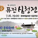 퓨전 심청전 공연 이미지