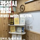 이노티안경 병점점 | 화성병점 온뷰티with페디크루 검버섯 점제거