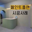 디자인장이 - 안산시 상록구 성호로 258 | 에어리스 페인트 시공으로 인테리어를 완성하다