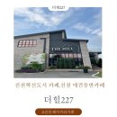 227 | 진천혁신도시 카페, 진천 베이커리카페, 진천 애견동반카페 더힐227 솔직후기!!