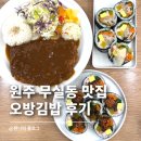 무실셀프세차장 | 원주무실동맛집 점심 오방김밥｜사람 많은 이유 알겠던 김밥맛집 후기