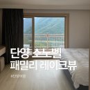 씨유R소노문단양점 | 단양 소노벨 패밀리 레이크뷰 숙박후기 객실 뷰 완전 정리