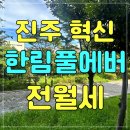 한림부동산중개 | [진주 한림풀에버] 혁신도시 34평1층 월세｜학군·생활권 총 정리