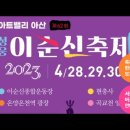 달봉이와<b>좋은친구들</b> 아산 성웅 이순신축제