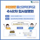 울산과학대학교 수시2차 입시설명회 합니다! 이미지