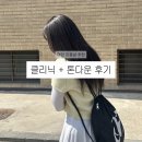 톤 온 톤 | 컬러 추천 받고 톤다운 하고 온 후기 :: 메이원헤어야당