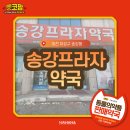 송강프라자약국 네이버블로그