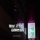 부원시스템 | 김해 부원 고기맛집 명성 고깃집 김해 본점 내돈내산 솔직 후기