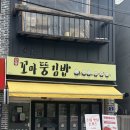 터미널수제만두꼬마김밥 | 단양구경시장맛집, "꼬마뚱김밥" 돈까스&amp;떡볶이&amp;모둠튀김&amp;꼬마김밥 포장후기