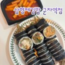 삼형제김밥군자역점