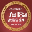 오늘의 운세 --- 2025년 7월 18일(음력 6월 24일) 戊子 금요일 이미지