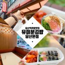행복을 나누는 도시락 | 당산역 혼밥 맛집 [유미분김밥 당산본점] 리뉴얼 확장, 재방문 도시락 포장 후기
