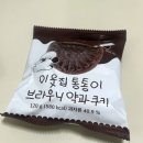 CU 대치태양점 | [체크인챌린지2] 이웃집 통통이 브라우니 약과 쿠키 드디어 먹어봄.