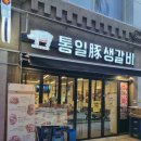 통일돈생갈비