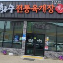 이화수 전통육개장 홍성점 네이버블로그