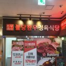 불당한우 이미지
