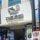 다춘초밥 네이버블로그