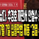 한동훈 끝났다,추경호 재판에서 안철수 충격 폭로/"한동훈이 계엄 당시 먼저 당사 소집"/7월 7일 입틀막법 美...7/9오전 손상대TV 이미지