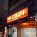 태백산한우 | [서울/연신내 맛집] 연신내 한우 소고기 맛집 태백산 생고기 내돈내산 후기