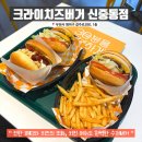 부천 수제버거 크라이치즈버거 신중동점 혼밥 메뉴 내돈내산 후기