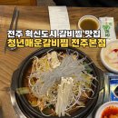혁신동주민센터 화장실 | [전주] 혁신도시 장동 매운갈비찜 맛집 ‘청년매운갈비찜 전주본점’ 후기
