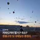 벌룬플랜 | 튀르키예 카파도키아 열기구 취소 확률, 환불 규정 및 대체 일정 총정리