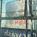 짧굵리뷰/ SK에너지기쁨셀프주유소(죽전주유소 자동세차추천)