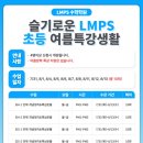 [일원1] (방학특강-예비초등학생) 슬기로운 초등생활 | [공지] 다산수학 슬기로운 LMPS 2025년 여름특강 생활이 시작됩니다~!