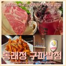 동래정 구파발점 - 274967 | 동래정 구파발점