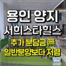 용인양지 서희스타힐스 하이뷰아파트 용인 마지막 3억대 모집가 이미지