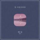 참 아름다워라 - 다시//01-참 아름다워라 (복음성가 CCM 신보 미리듣기 MP3 가사) 이미지