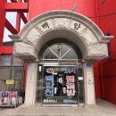 일동제일유황온천 | 경기도 청평 백암천 가족탕 후기 제일 유황온천과 비교